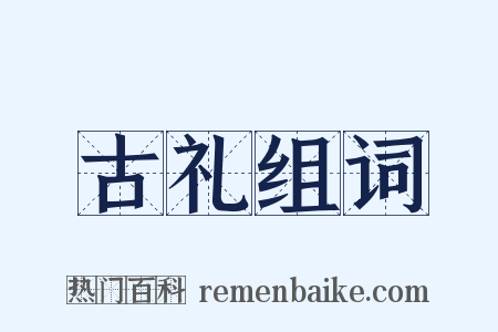 古礼组词是什么意思的图片